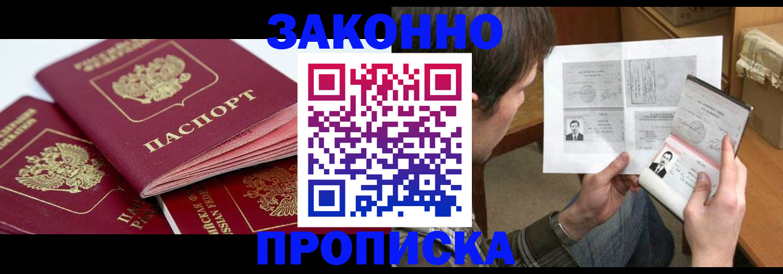 прописка законно в Гурьевске